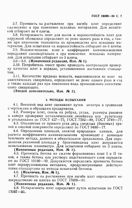 ГОСТ 24099-80, страница 8