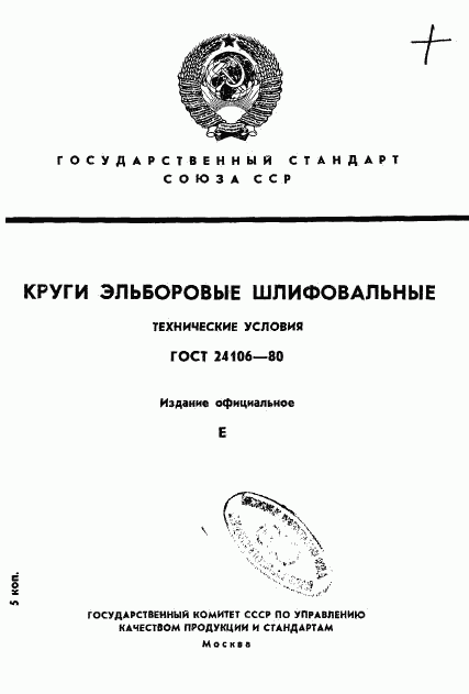 ГОСТ 24106-80, страница 1