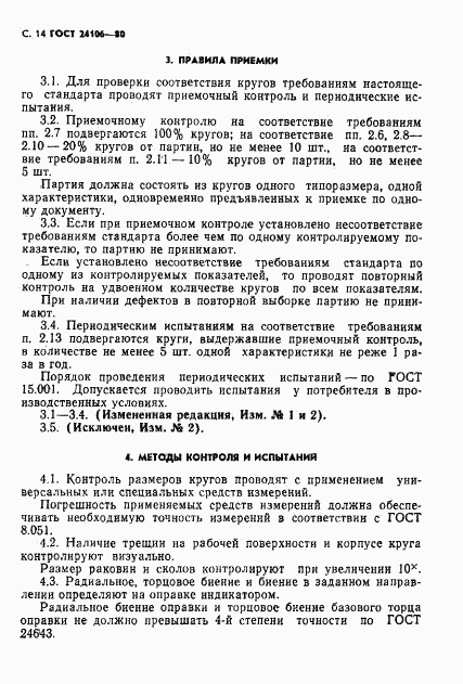 ГОСТ 24106-80, страница 15