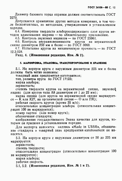 ГОСТ 24106-80, страница 16
