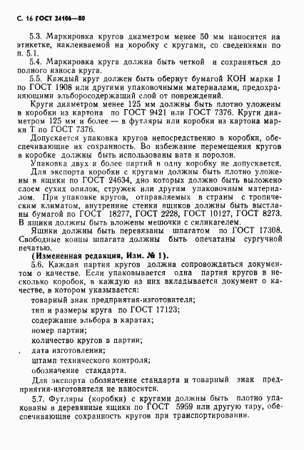ГОСТ 24106-80, страница 17