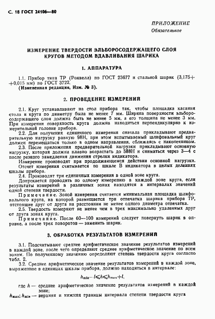 ГОСТ 24106-80, страница 19