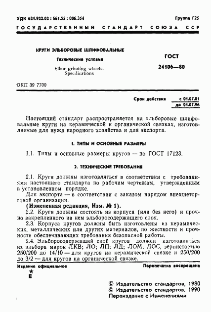 ГОСТ 24106-80, страница 2