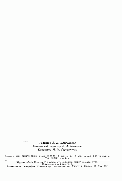 ГОСТ 24106-80, страница 23