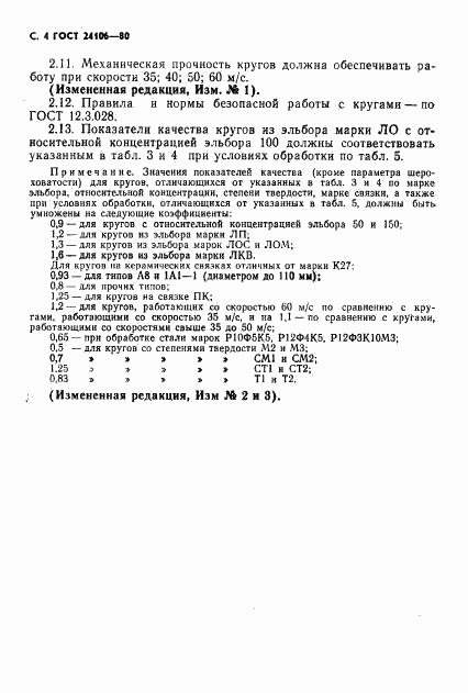ГОСТ 24106-80, страница 5