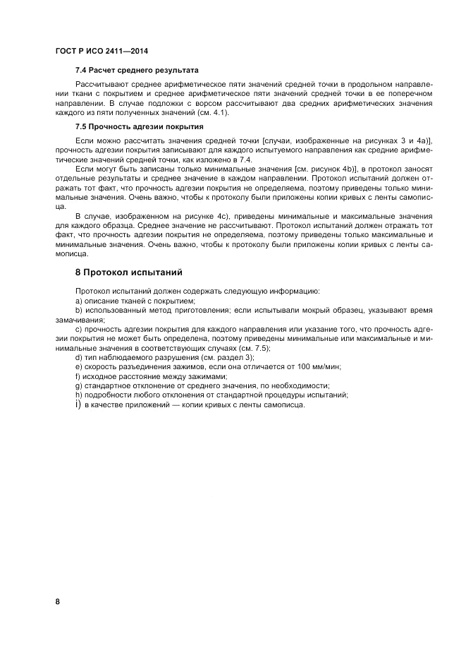 ГОСТ Р ИСО  2411-2014, страница 12