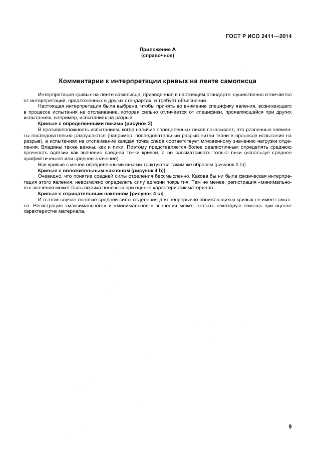 ГОСТ Р ИСО  2411-2014, страница 13