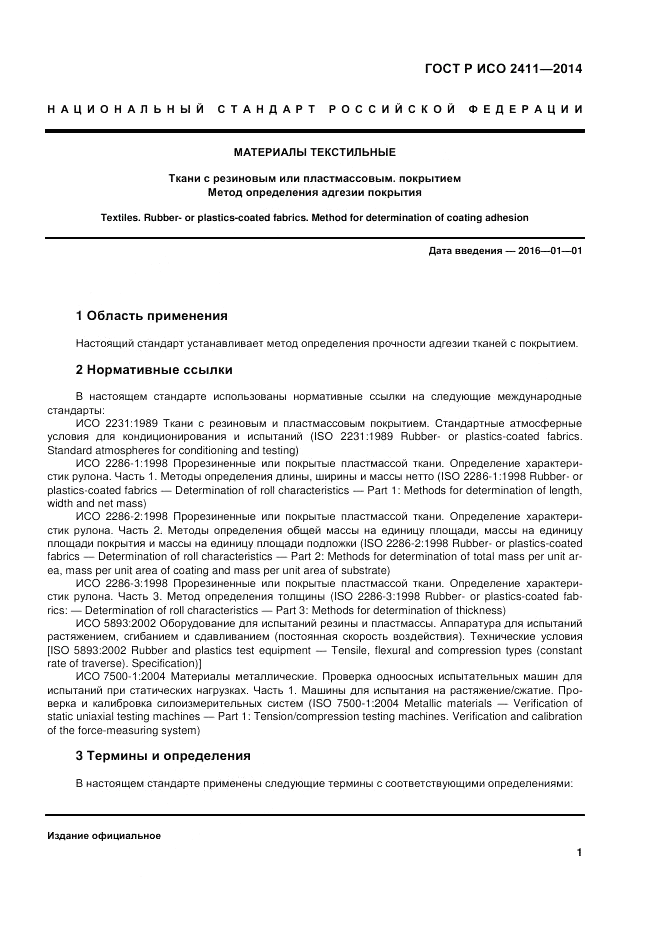 ГОСТ Р ИСО  2411-2014, страница 5