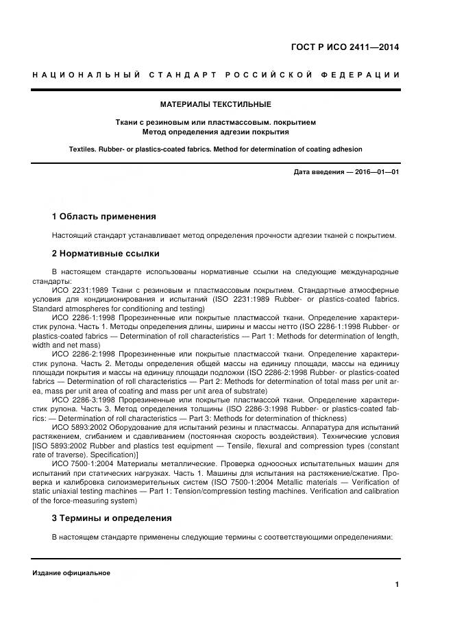 ГОСТ Р ИСО 2411-2014, страница 5