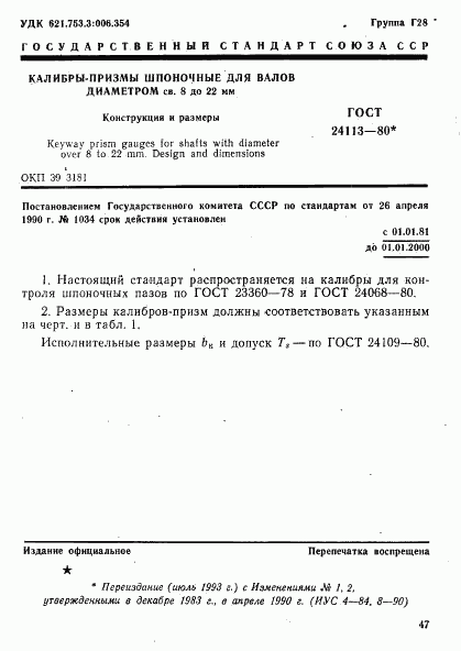 ГОСТ 24113-80, страница 1