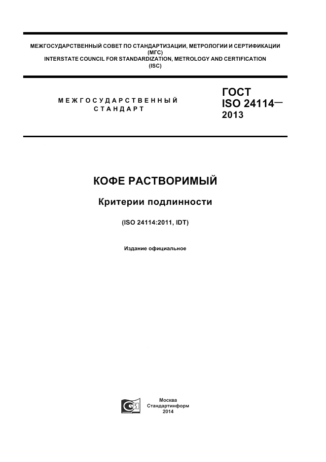 ГОСТ ISO 24114-2013, страница 1