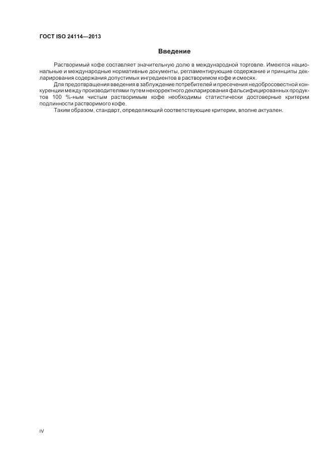 ГОСТ ISO 24114-2013, страница 4