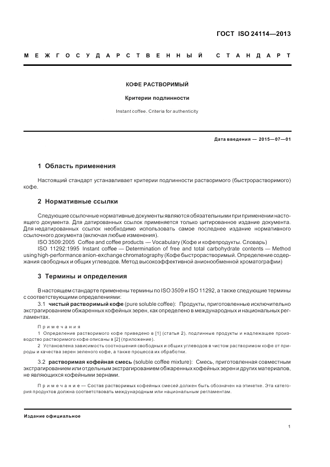 ГОСТ ISO 24114-2013, страница 5