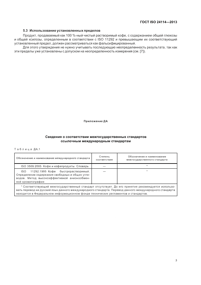 ГОСТ ISO 24114-2013, страница 7