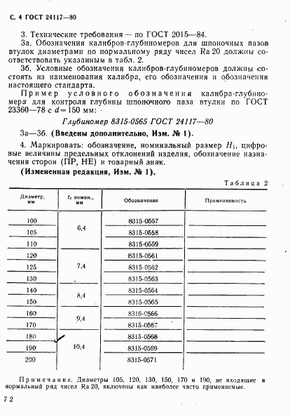 ГОСТ 24117-80, страница 4