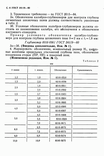 ГОСТ 24119-80, страница 4
