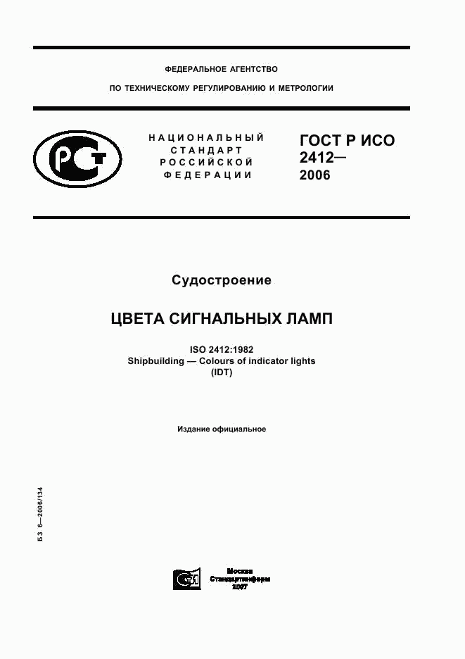 ГОСТ Р ИСО 2412-2006, страница 1