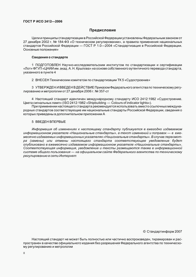 ГОСТ Р ИСО 2412-2006, страница 2