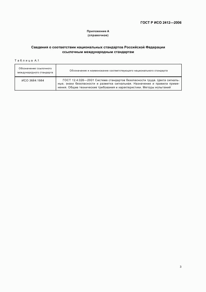 ГОСТ Р ИСО 2412-2006, страница 5