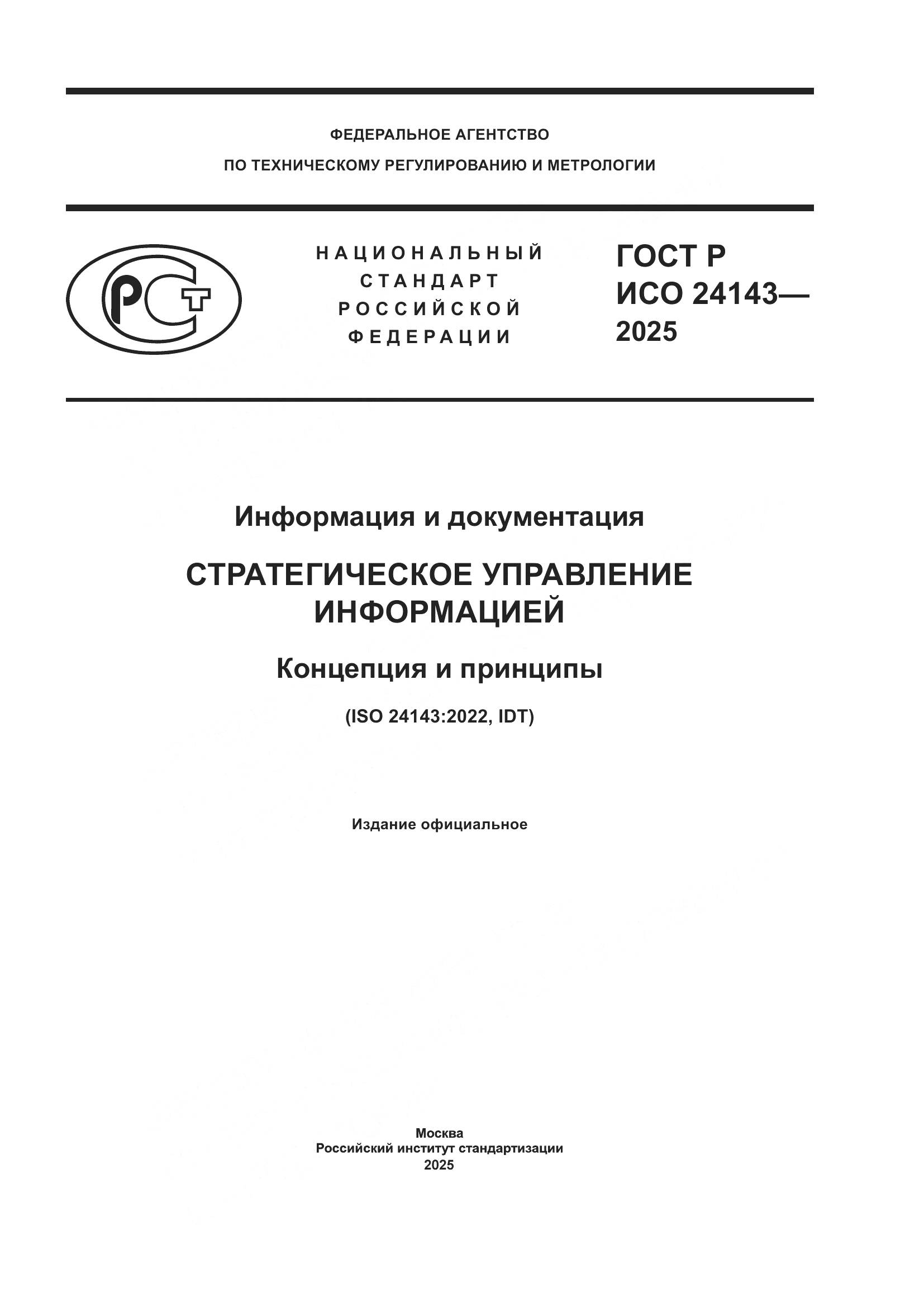 ГОСТ Р ИСО 24143-2025, страница 1