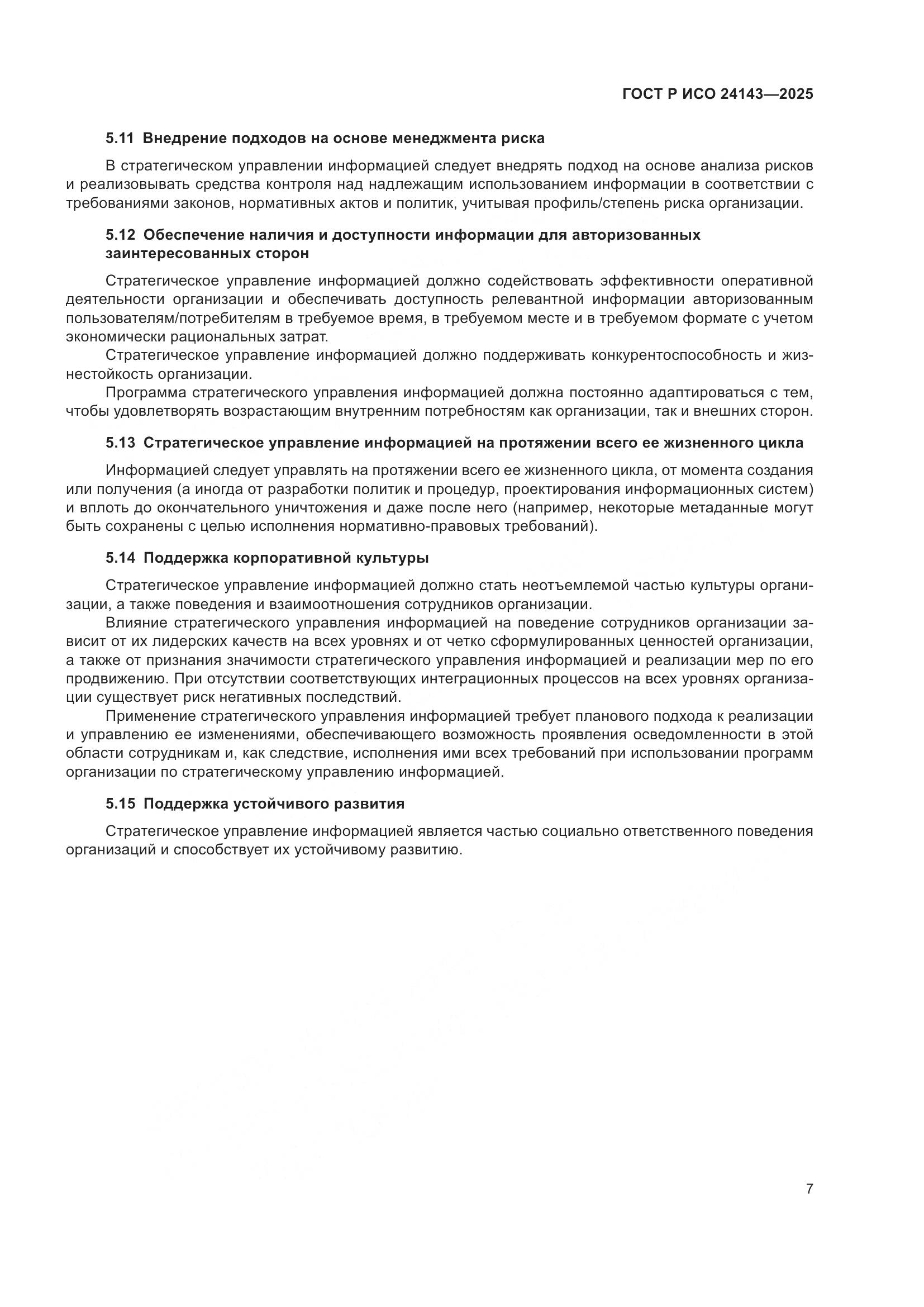 ГОСТ Р ИСО 24143-2025, страница 13