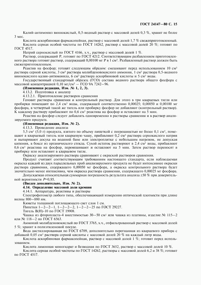 ГОСТ 24147-80, страница 16