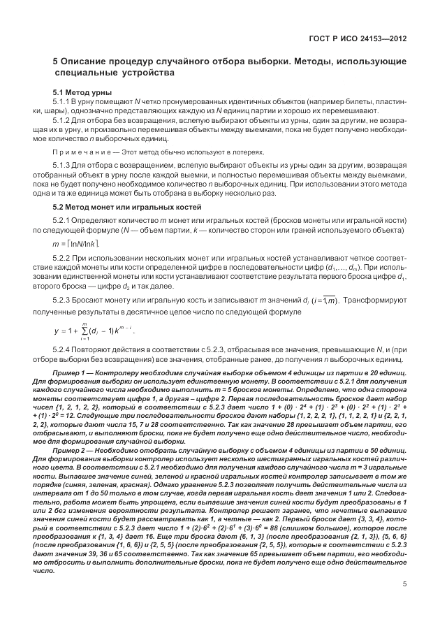 ГОСТ Р ИСО 24153-2012, страница 11