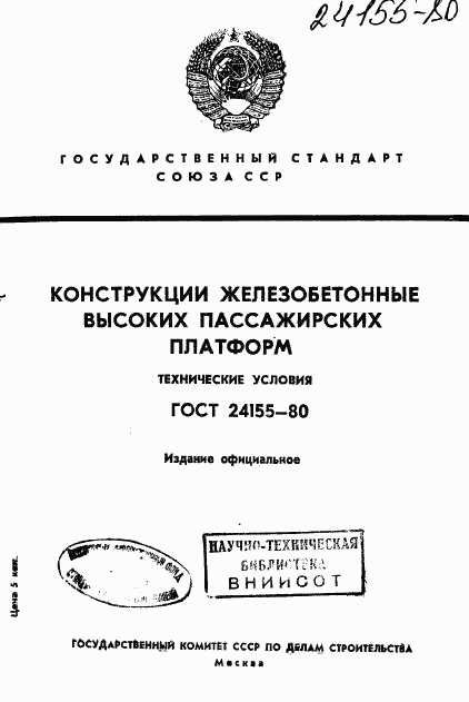 ГОСТ 24155-80, страница 1