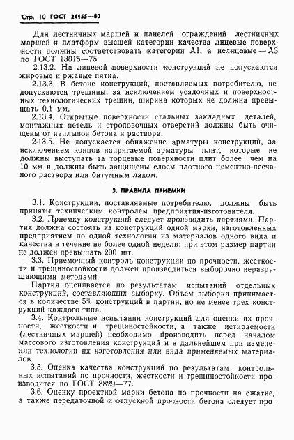 ГОСТ 24155-80, страница 12