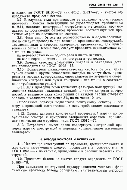 ГОСТ 24155-80, страница 13