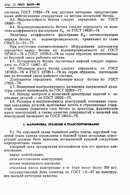 ГОСТ 24155-80, страница 14