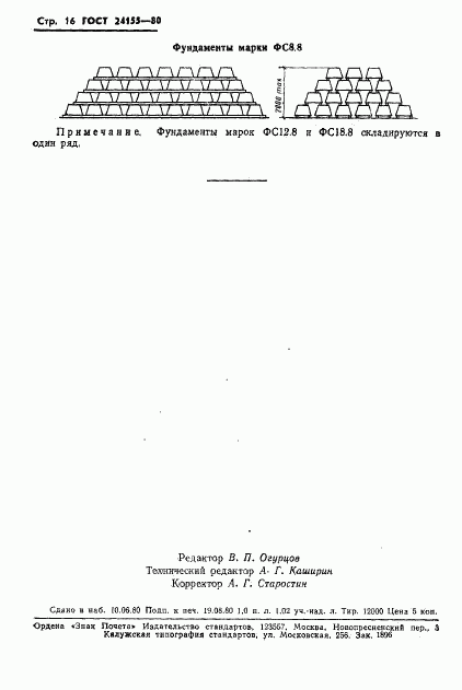 ГОСТ 24155-80, страница 18