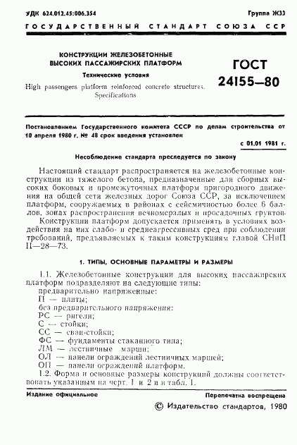 ГОСТ 24155-80, страница 3