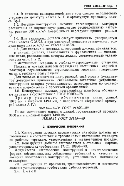 ГОСТ 24155-80, страница 7
