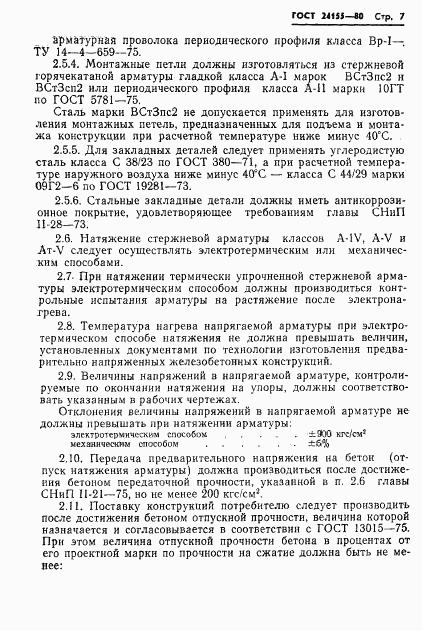 ГОСТ 24155-80, страница 9