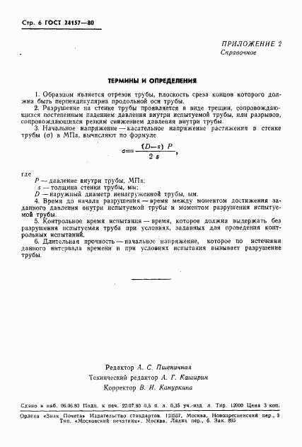 ГОСТ 24157-80, страница 8