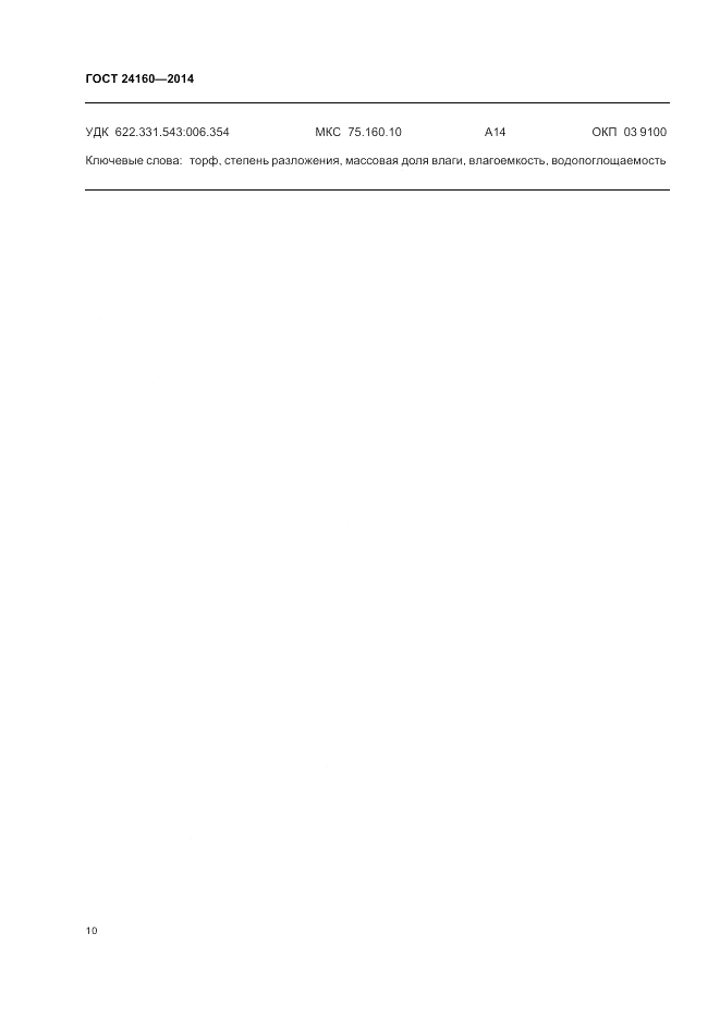ГОСТ 24160-2014, страница 14