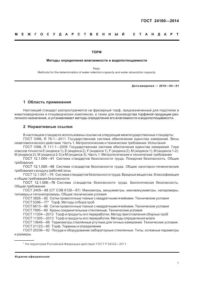 ГОСТ 24160-2014, страница 5