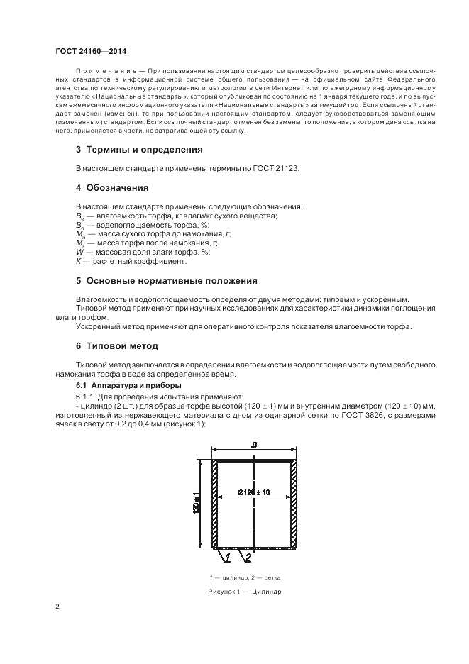 ГОСТ 24160-2014, страница 6