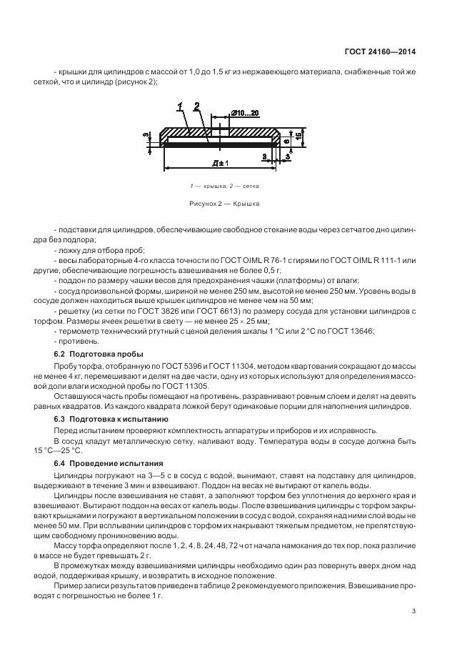 ГОСТ 24160-2014, страница 7