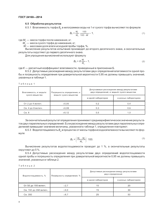 ГОСТ 24160-2014, страница 8