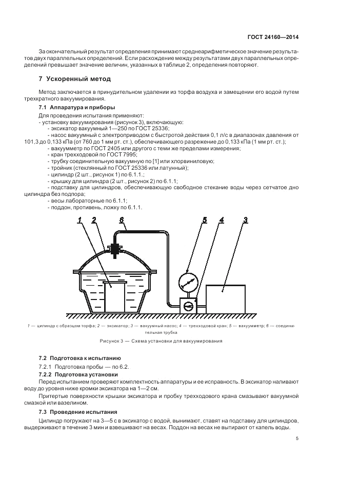 ГОСТ 24160-2014, страница 9