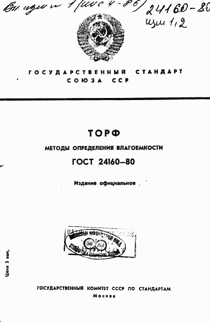 ГОСТ 24160-80, страница 1
