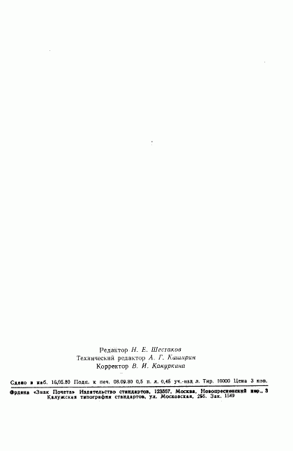 ГОСТ 24160-80, страница 18