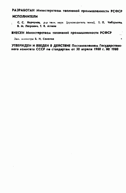 ГОСТ 24160-80, страница 2