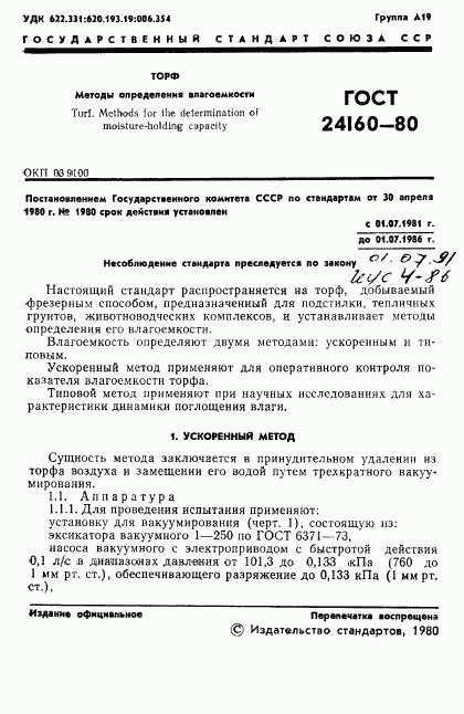 ГОСТ 24160-80, страница 3