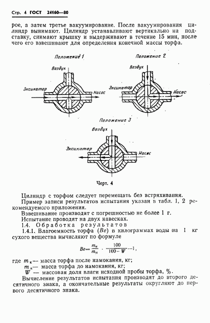 ГОСТ 24160-80, страница 6