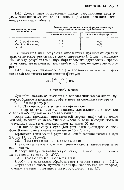ГОСТ 24160-80, страница 7