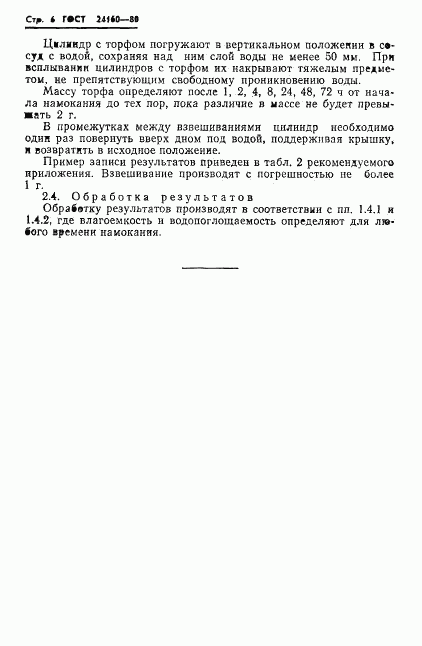 ГОСТ 24160-80, страница 8