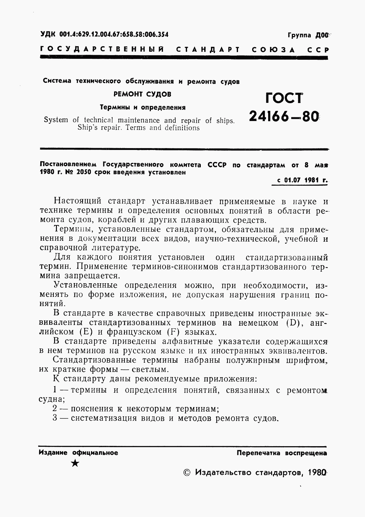 ГОСТ 24166-80, страница 3